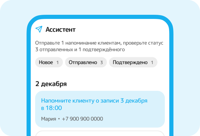 Список напоминаний клиентам